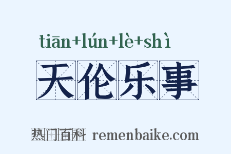 天伦乐事是什么意思的图片